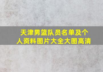 天津男篮队员名单及个人资料图片大全大图高清