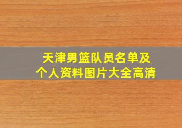 天津男篮队员名单及个人资料图片大全高清