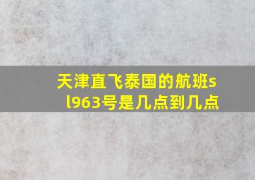 天津直飞泰国的航班sl963号是几点到几点