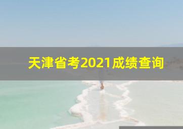 天津省考2021成绩查询