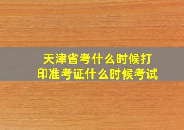 天津省考什么时候打印准考证什么时候考试