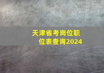 天津省考岗位职位表查询2024