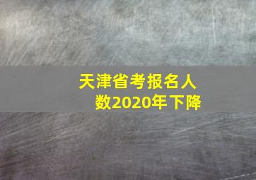 天津省考报名人数2020年下降