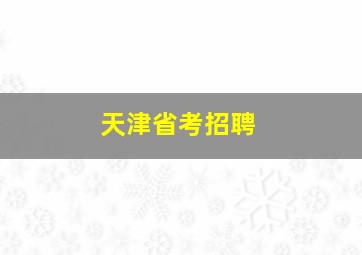 天津省考招聘