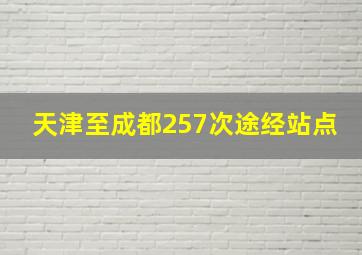 天津至成都257次途经站点