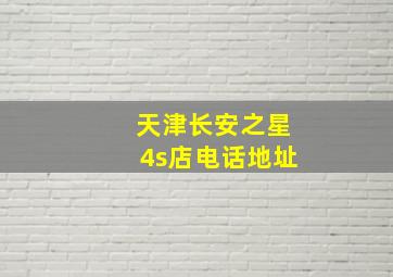 天津长安之星4s店电话地址