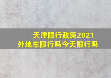 天津限行政策2021外地车限行吗今天限行吗