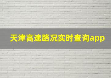 天津高速路况实时查询app