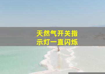 天然气开关指示灯一直闪烁