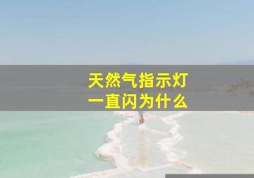 天然气指示灯一直闪为什么