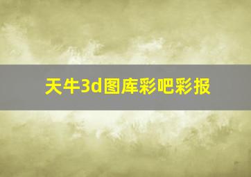 天牛3d图库彩吧彩报