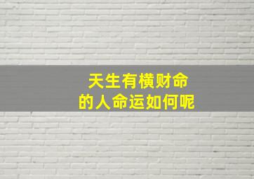 天生有横财命的人命运如何呢