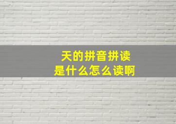 天的拼音拼读是什么怎么读啊