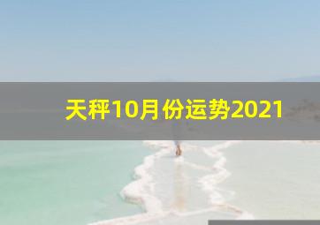 天秤10月份运势2021