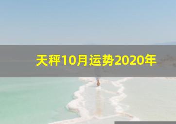 天秤10月运势2020年