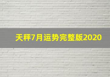 天秤7月运势完整版2020