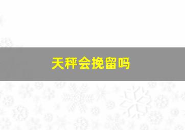 天秤会挽留吗