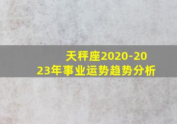 天秤座2020-2023年事业运势趋势分析