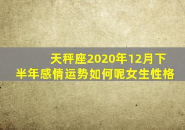 天秤座2020年12月下半年感情运势如何呢女生性格