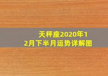 天秤座2020年12月下半月运势详解图