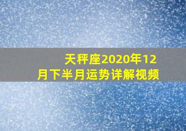 天秤座2020年12月下半月运势详解视频