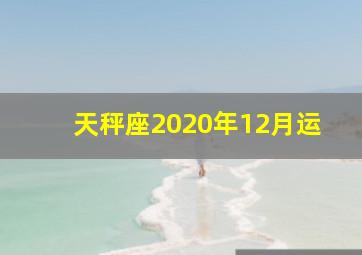 天秤座2020年12月运