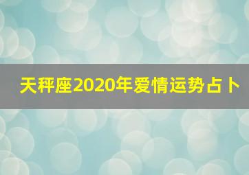 天秤座2020年爱情运势占卜