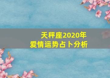 天秤座2020年爱情运势占卜分析