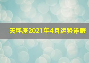 天秤座2021年4月运势详解