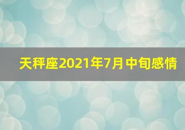 天秤座2021年7月中旬感情