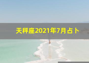 天秤座2021年7月占卜