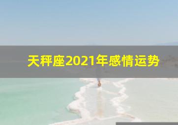 天秤座2021年感情运势