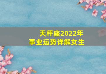 天秤座2022年事业运势详解女生