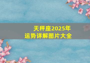 天秤座2025年运势详解图片大全