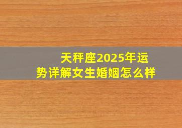 天秤座2025年运势详解女生婚姻怎么样