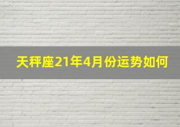 天秤座21年4月份运势如何