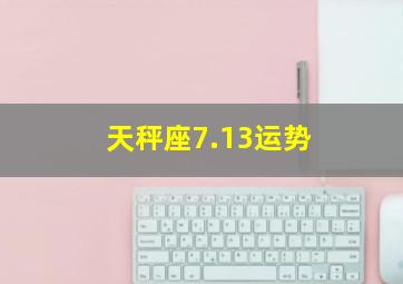 天秤座7.13运势