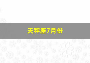 天秤座7月份