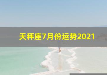 天秤座7月份运势2021