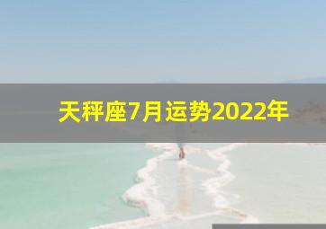 天秤座7月运势2022年