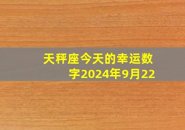 天秤座今天的幸运数字2024年9月22