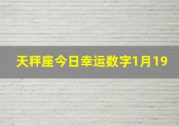 天秤座今日幸运数字1月19