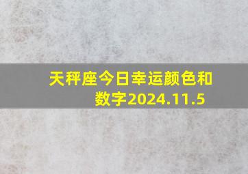 天秤座今日幸运颜色和数字2024.11.5