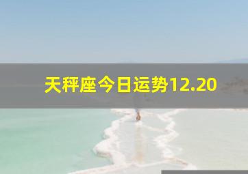 天秤座今日运势12.20