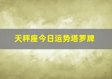 天秤座今日运势塔罗牌