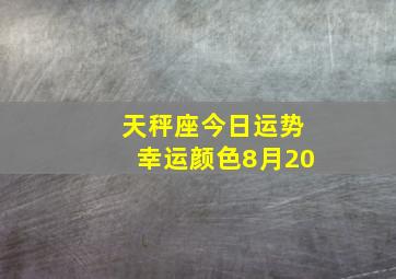 天秤座今日运势幸运颜色8月20