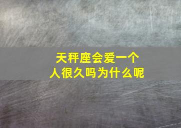 天秤座会爱一个人很久吗为什么呢