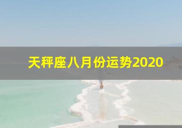 天秤座八月份运势2020