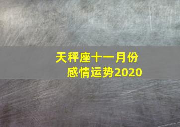 天秤座十一月份感情运势2020