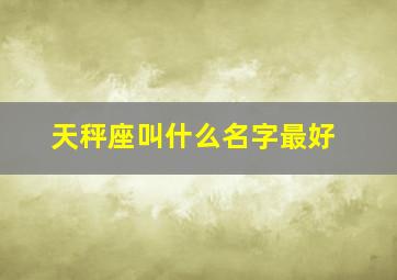 天秤座叫什么名字最好